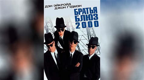 Братья Блюз 2000 (Фильм 1998)